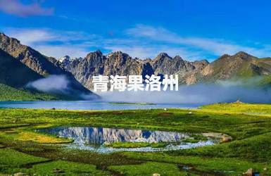 果洛州智慧人大服務(wù)平臺(tái)