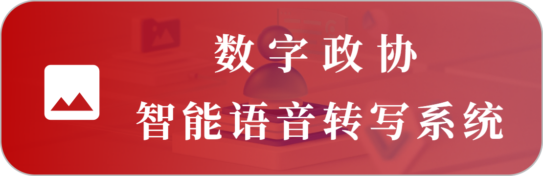 語音會議轉寫系統(tǒng)