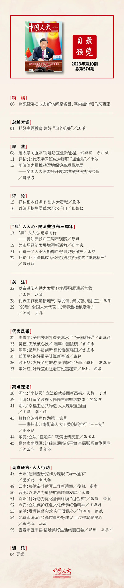 《中國(guó)人大》2023年第10期目錄