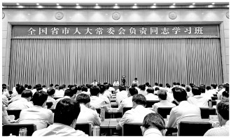 省市人大常委會負責同志齊聚北京“充電”學習