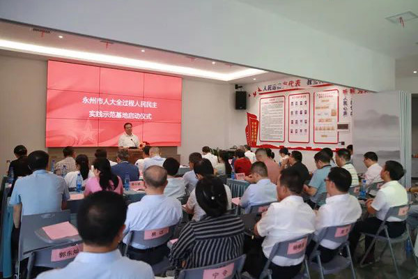 永州人大：永州市首個“人大全過程人民民主實踐示范基地”建成