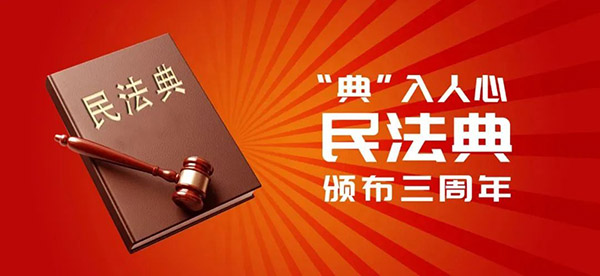 從民法典的成功編纂體會“六個必須堅持”的重要指導意義