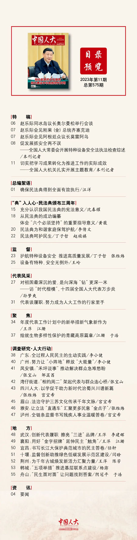 《中國(guó)人大》2023年第11期目錄