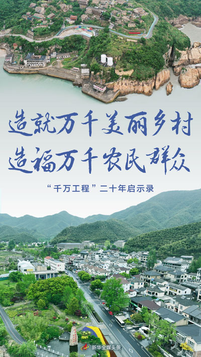 造就萬千美麗鄉(xiāng)村 造福萬千農民群眾——“千萬工程”二十年啟示錄