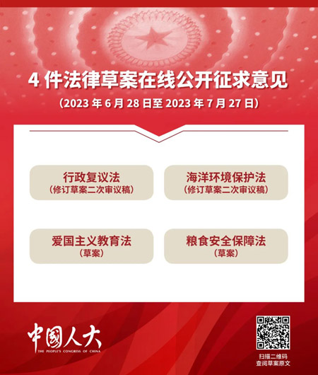 4件法律草案公開征求意見