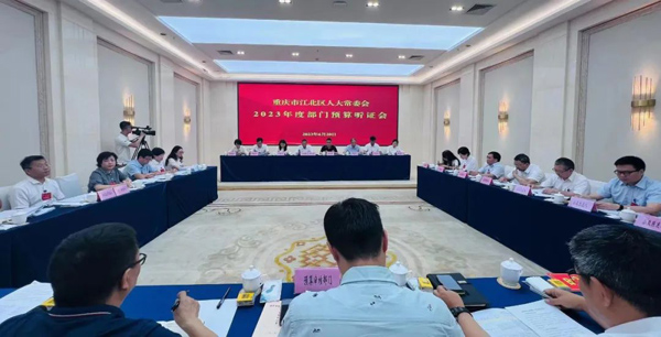 2.3億元資金如何錢盡其用？江北區(qū)人大常委會首次召開部門預(yù)算聽證會