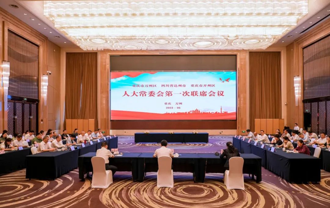 萬州達州開州三地人大常委會第一次聯(lián)席會議順利召開