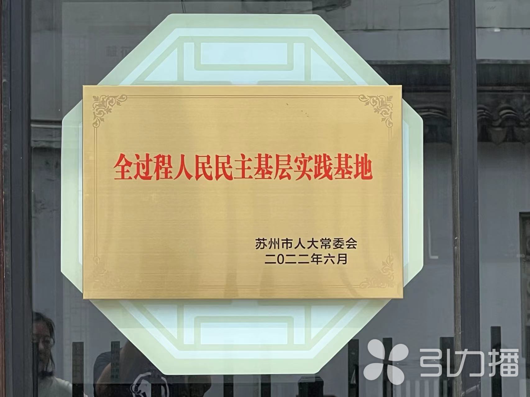 民主要讓老百姓看得見(jiàn)摸得著
——蘇州人大打造踐行全過(guò)程人民民主蘇州樣板紀(jì)實(shí)