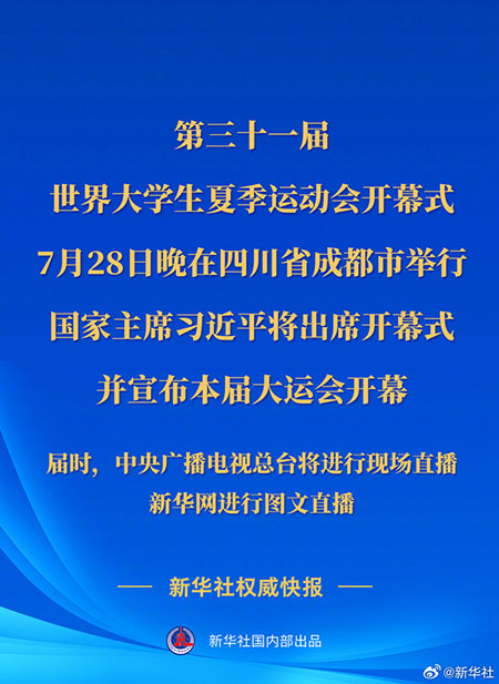 第三十一屆世界大學(xué)生夏季運(yùn)動(dòng)會(huì)開(kāi)幕式28日晚在四川成都舉行習(xí)近平將出席開(kāi)幕式并宣布大運(yùn)會(huì)開(kāi)幕