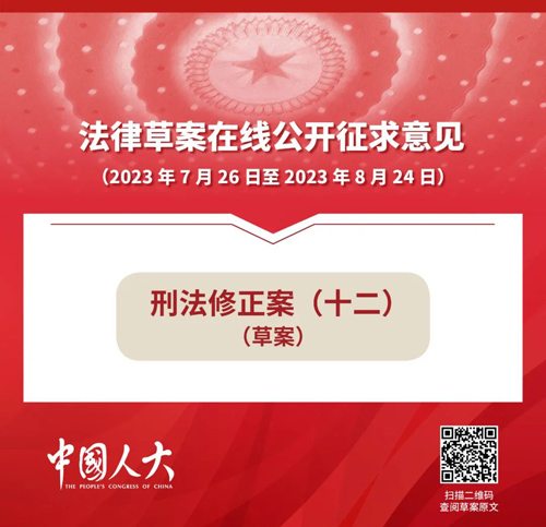 刑法修正案（十二）草案公開(kāi)征求意見(jiàn)