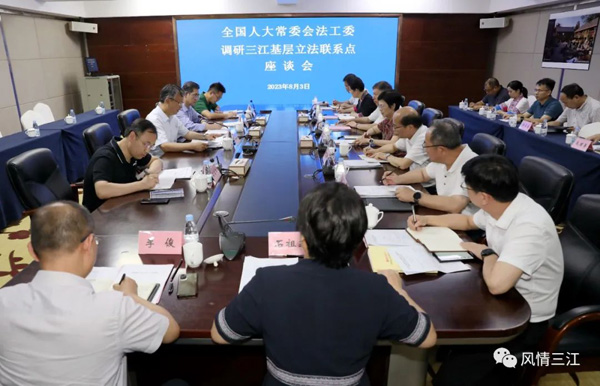全國人大常委會法工委到三江調(diào)研基層立法聯(lián)系點工作