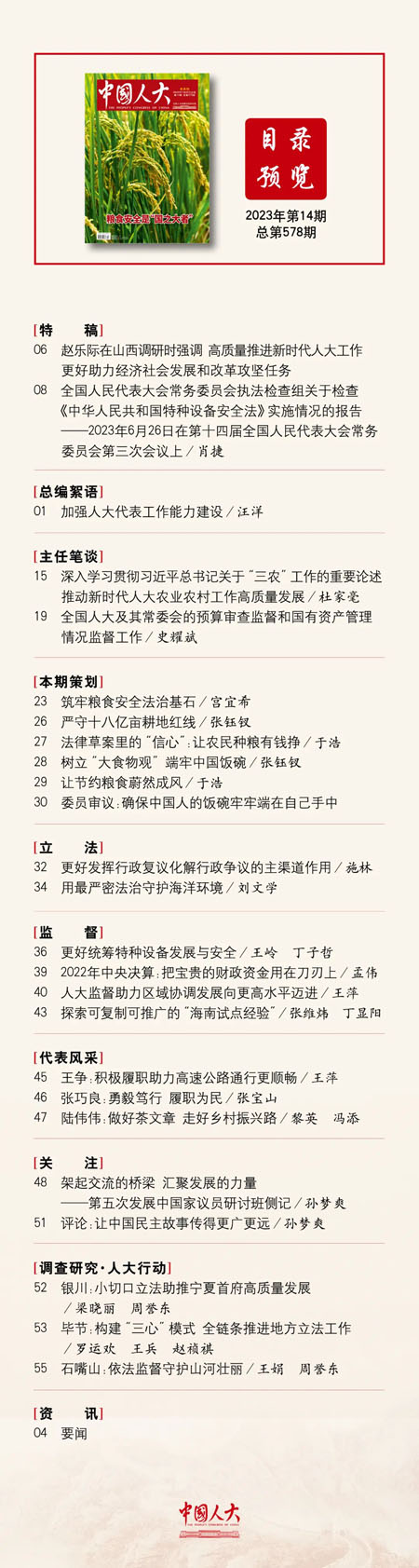 《中國人大》2023年第14期目錄