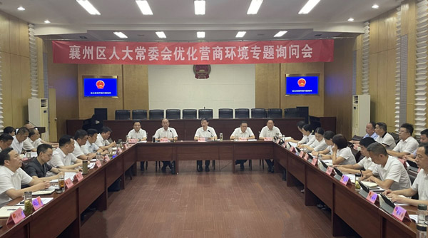 襄陽市襄州區(qū)人大常委會優(yōu)化營商環(huán)境專題詢問紀實