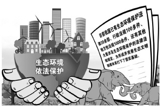 以法之手為形成完善生態(tài)文明制度體系打下堅實基礎(chǔ)