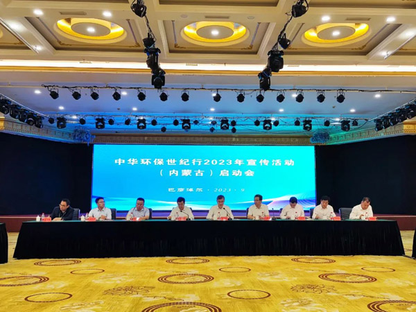 中華環(huán)保世紀(jì)行2023年宣傳活動(dòng)在內(nèi)蒙古啟動(dòng)