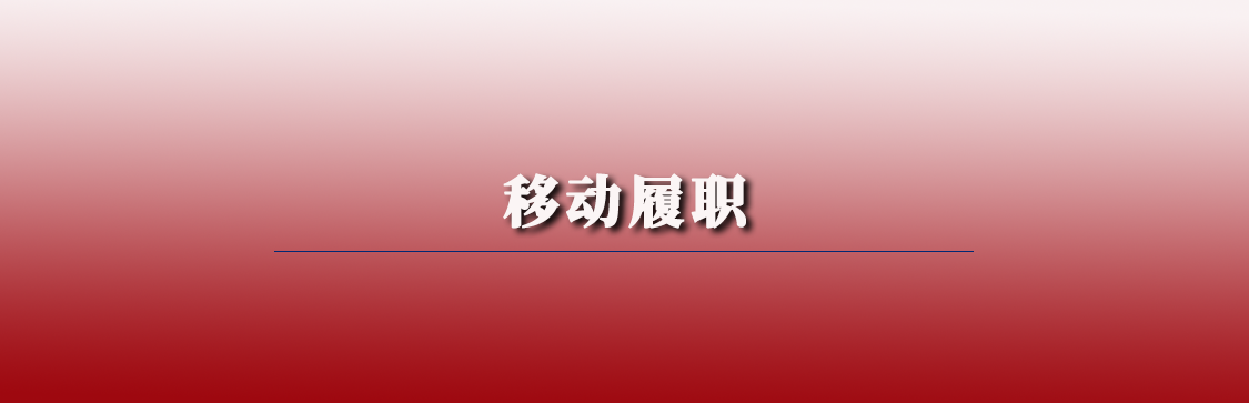 移動(dòng)履職