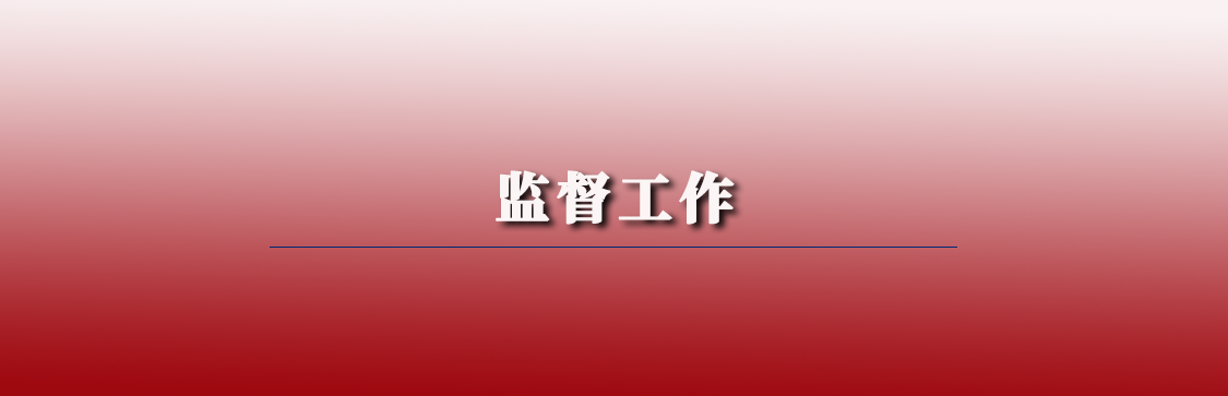 監(jiān)督工作