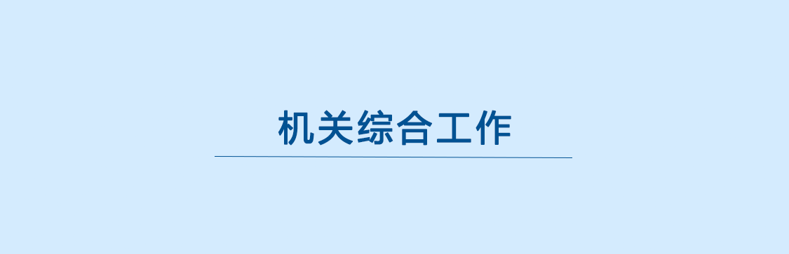 機(jī)關(guān)綜合