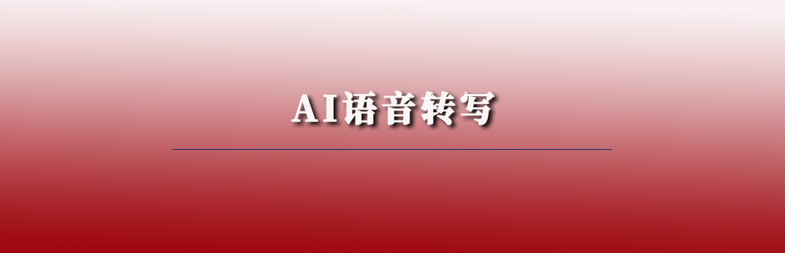 AI語音轉(zhuǎn)寫系統(tǒng)