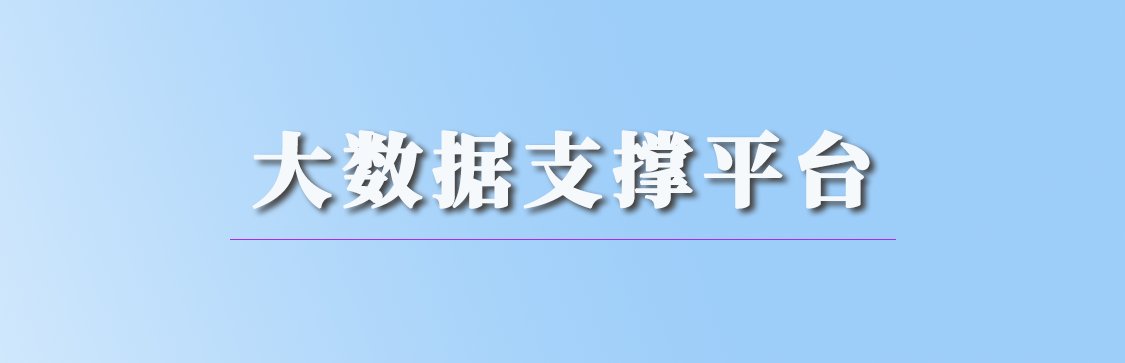 大數(shù)據(jù)支撐平臺