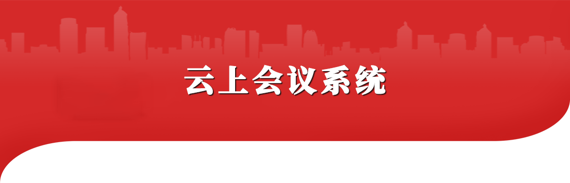 云上會議系統(tǒng)
